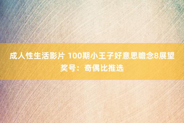 成人性生活影片 100期小王子好意思瞻念8展望奖号：奇偶比推选
